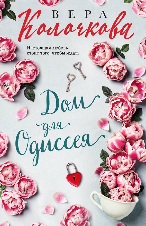 Книга Дом для Одиссея (Вера Колочкова) — 1