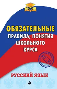 Русский язык. Обязательные правила, понятия школьного курса