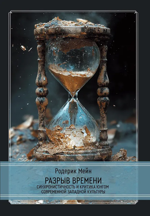 Книга Разрыв времени. Синхронистичность и критика Юнгом современной западной культуры (Родерик Мейн) — 1
