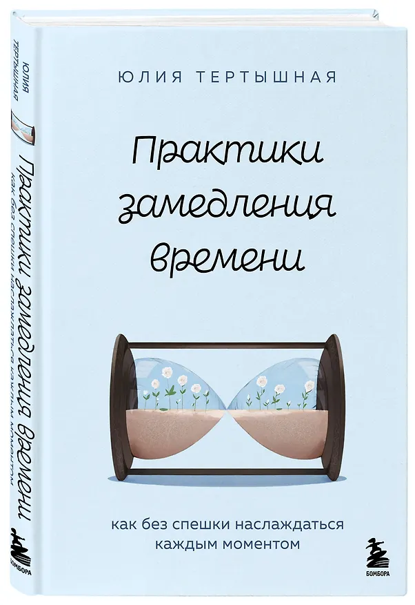 Книга Практики замедления времени. Как без спешки наслаждаться каждым моментом (Юлия Тертышная) — 4