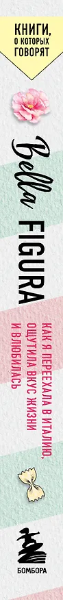 Книга Bella Figura, или Итальянская философия счастья. Как я переехала в Италию, ощутила вкус жизни и влюбилась (Камин Мохаммади) — 3