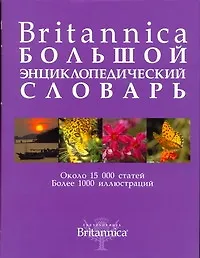 Britannica Большой энциклопедический словарь Около 15 000 статей Более 1000 иллюстраций