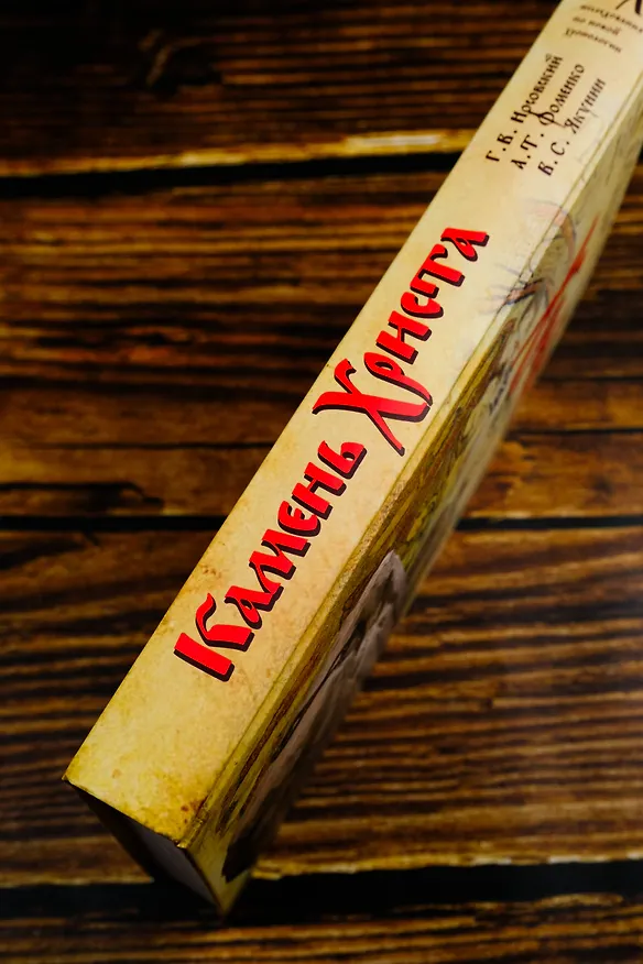 Книга Камень Христа (Анатолий Фоменко, Глеб Носовский, Вадим Якунин) — 7