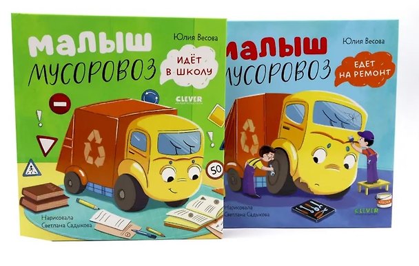 Книга Комплект книг "Малыш Мусоровоз едет на ремонт", "Малыш Мусоровоз идет в школу" (Юлия Весова) — 1