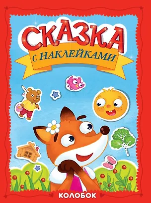 Книга Сказка с наклейками. Колобок ()