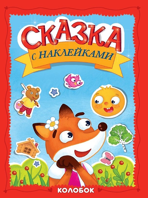 Книга Сказка с наклейками. Колобок () — 1