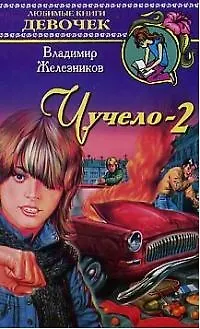 Книга Чучело-2, или Игра мотыльков (Владимир Железников)