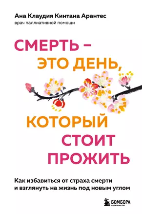 Смерть – это день, который стоит прожить. Как избавиться от страха смерти и взглянуть на жизнь под новым углом — 2918781 — 1