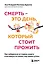 Смерть – это день, который стоит прожить. Как избавиться от страха смерти и взглянуть на жизнь под новым углом — 2918781 — 1