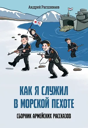 Книга Как я служил в морской пехоте: сборник армейских рассказов (Андрей Расшиваев)