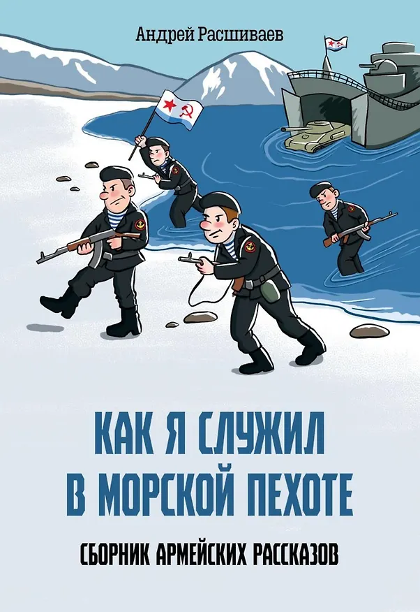 Книга Как я служил в морской пехоте: сборник армейских рассказов (Андрей Расшиваев) — 1