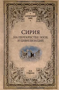 Сирия на перекрестке эпох и цивилизаций