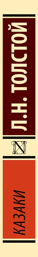 Книга Казаки (Лев Толстой) — 3
