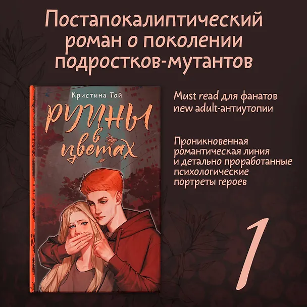 Книга Руины в цветах (Кристина Той) — 5