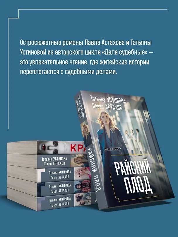 Книга Райский плод (Павел Астахов, Татьяна Устинова) — 7