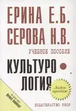 Культурология: Учебное пособие — 2078563 — 1