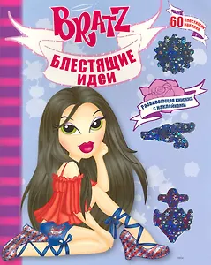 Блестящие идеи. Развивающая книжка с наклейками