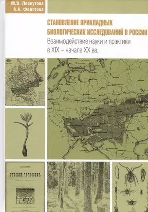 Становление прикладных биологических исследований в России. Взаимодействие науки и практики в XIX - начале XX вв. Исторические очерки — 2542521 — 1