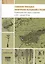 Становление прикладных биологических исследований в России. Взаимодействие науки и практики в XIX - начале XX вв. Исторические очерки — 2542521 — 1