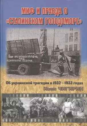 Миф и правда о Сталинском голодоморе…(Чигирин) — 2550430 — 1