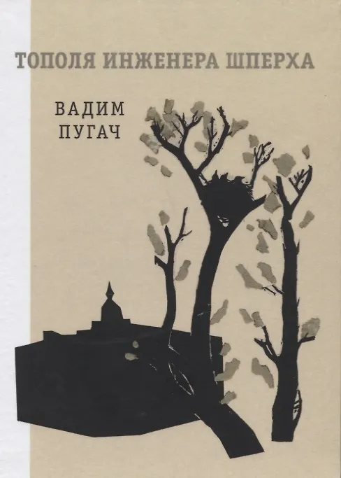 Книга Тополя инженера Шперха. Книга стихов (Вадим Пугач) — 1