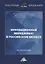 Инновационный менеджмент в российском бизнесе. Монография — 2772817 — 1