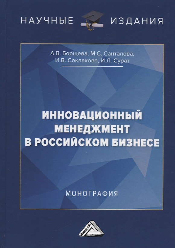 Книга Инновационный менеджмент в российском бизнесе. Монография (Ирина Соклакова) — 1