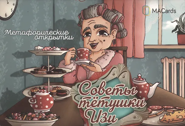 Книга Метафорические открытки "Советы тётушки Изи" () — 1