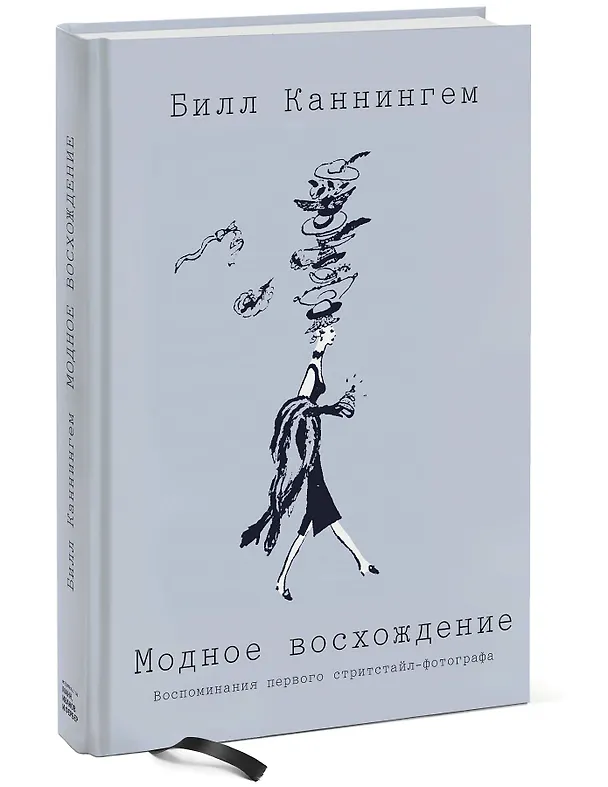 Книга Модное восхождение. Воспоминания первого стритстайл-фотографа (Билл Каннингем) — 4
