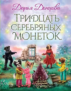 Тридцать серебряных монеток: сказочная повесть