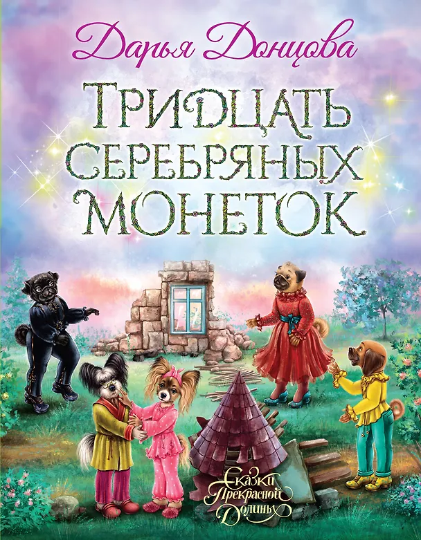 Книга Тридцать серебряных монеток: сказочная повесть (Дарья Донцова) — 1