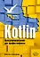 Kotlin. Программирование для профессионалов — 2750036 — 1