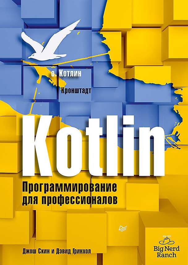 Книга Kotlin. Программирование для профессионалов (Дэвид Гринхол, Джош Скин) — 1