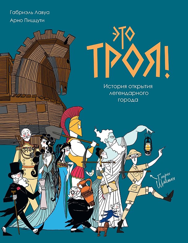 Книга Это Троя! История открытия легендарного города (Арно Пиццути) — 1