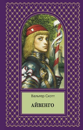 Книга Айвенго (Вальтер Скотт)