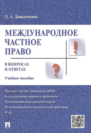 Книга Международное частное право в вопросах и ответах: учебное пособие (Ольга Данилочкина)