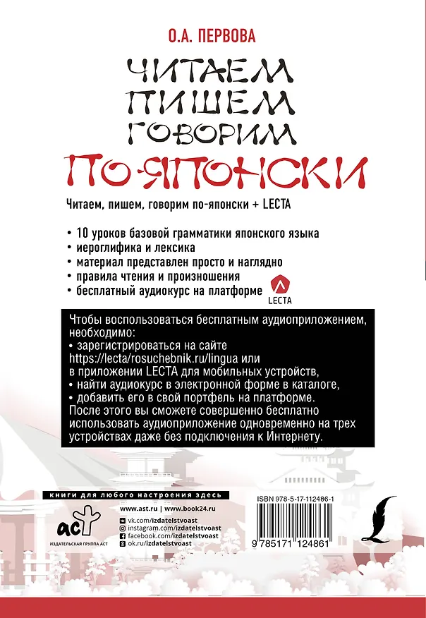 Книга Читаем, пишем, говорим по-японски + аудиоприложение LECTA (Ольга Первова) — 2