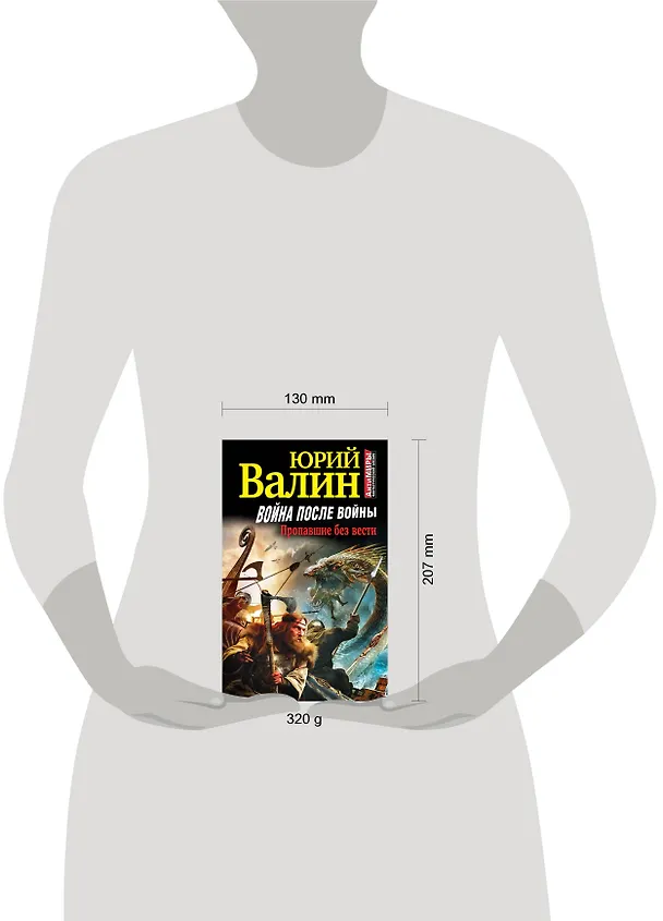 Книга Война после войны. Пропавшие без вести (Юрий Валин) — 4