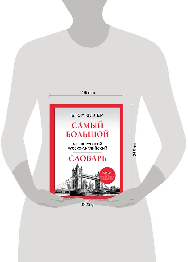 Книга Самый большой англо-русский русско-английский словарь (500 000 слов, словосочетаний и выражений) (Владимир Мюллер) — 8