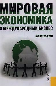 Мировая экономика и международный бизнес. Экспресс-курс: учебник / 2-е изд., перер. и доп.