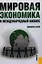 Мировая экономика и международный бизнес. Экспресс-курс: учебник / 2-е изд., перер. и доп. — 2360441 — 1