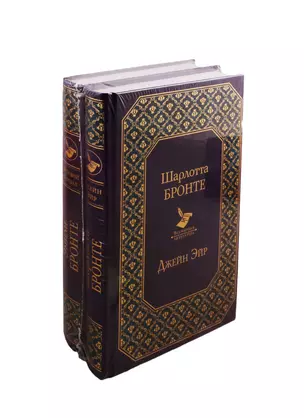 Великие романы сестер Бронте: Джейн Эйр. Грозовой перевал (комплект из 2 книг) — 2800925 — 1