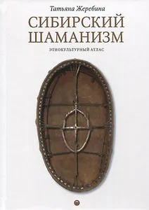 Сибирский шаманизм: Этнокультурный атлас