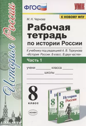 Рабочая терадь по истории России. 8 класс. Часть 1. К учебнику под редакцией А.В. Торкунова "История России. 8 класс. В двух частях. Часть 1" — 7823184 — 1