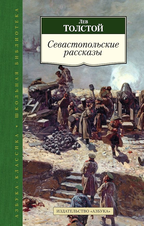 Книга Севастопольские рассказы (Лев Толстой) — 1