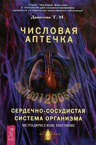 Числовая аптечка Сердечно-сосудистая система организма Методическое пособие (мягк)(Числовые формулы и технологии для самовосстановления организма со скрытыми трехмерными объектами). Данилова Т. (Волошин)