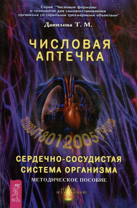 Книга Числовая аптечка Сердечно-сосудистая система организма Методическое пособие (мягк)(Числовые формулы и технологии для самовосстановления организма со скрытыми трехмерными объектами). Данилова Т. (Волошин) (Татьяна Данилова) — 1
