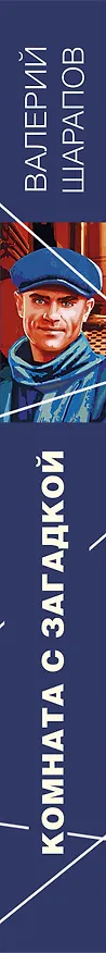 Книга Комната с загадкой (Валерий Шарапов) — 3