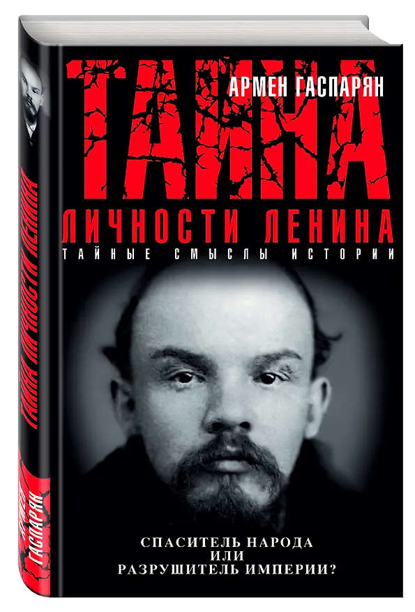 Книга Тайна личности Ленина. Спаситель народа или разрушитель империи? (Армен Гаспарян) — 4