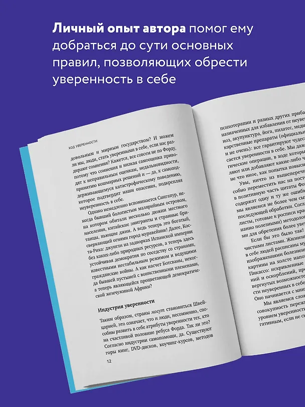 Книга Код уверенности. Как умным людям обрести уверенность в себе (Роберт Келси) — 6